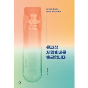 문과생 제약회사로 출근합니다:마케터가 들려주는 글로벌 제약사의 세계, 백소영, 예문아카이브