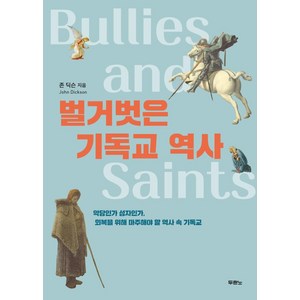 벌거벗은 기독교 역사:악당인가 성자인가 회복을 위해 마주해야 할 역사 속 기독교, 두란노서원