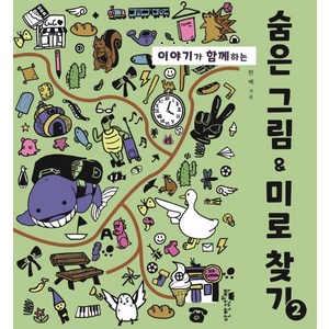 이야기가 함께하는숨은 그림 & 미로 찾기 2, 한백, 단한권의책