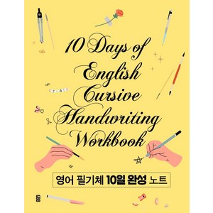 영어 필기체 10일 완성 노트, 가위바위보