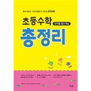 초등수학 영역별 필수개념 총정리:필수개념과 기초유형을 한 권으로 완전정복!, 수학, 전학년