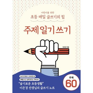 어린이를 위한 초등 매일 글쓰기의 힘: 주제일기쓰기, 상상아카데미