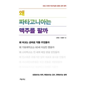 왜 파타고니아는 맥주를 팔까:ESG 시대의 지속가능한 브랜드 관리 철학, 흐름출판, 신현암전성률