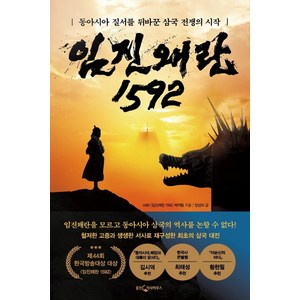 임진왜란 1592:동아시아 질서를 뒤바꾼 삼국 전쟁의 시작, 웅진지식하우스, KBS 〈임진왜란 1592〉 제작팀양선비