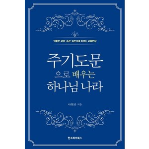 주기도문으로 배우는 하나님 나라:거룩한 갈망-습관-실천으로 이끄는 교육헌장, 판소피아북스