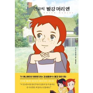 [더모던]큰 글씨 빨강 머리 앤, 더모던, 루시 모드 몽고메리