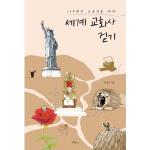 [두란노서원]세계 교회사 걷기, 두란노서원