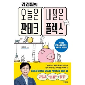 김경필의오늘은 짠테크 내일은 플렉스:제대로 혼쭐나며 배우는 재테크 기본기, 김경필, 김영사