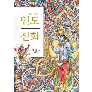 [에이케이커뮤니케이션즈]알기쉬운 인도 신화, 에이케이커뮤니케이션즈, 천축 기담
