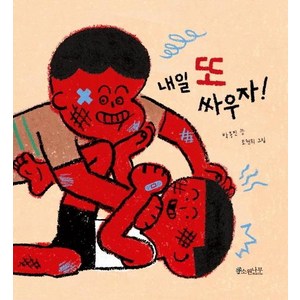 [소원나무]내일 또 싸우자! - 소원우리숲그림책 5, 소원나무