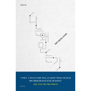 [복있는사람]나는 왜 믿는가 : 믿음의 길을 묻는 당신에게, 복있는사람