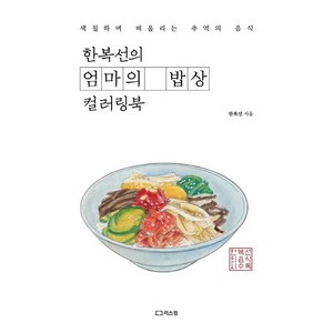 한복선의 엄마의 밥상 컬러링북:색칠하며 떠올리는 추억의 음식, 리스컴, 한복선