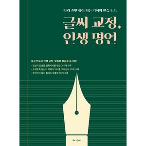 [북로그컴퍼니]글씨 교정 인생 명언(따라 쓰면 힘이 되는 기적의 연습 노트), 북로그컴퍼니, 편집부