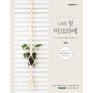 나의 첫 마크라메:누구나 쉽게 배우는 플랜트 행거 클래스 KIT, 솜씨컴퍼니, 솜씨연구소