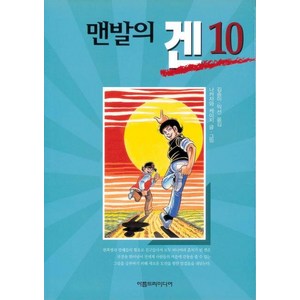 [아름드리미디어]맨발의 겐 10 (완결), 아름드리미디어