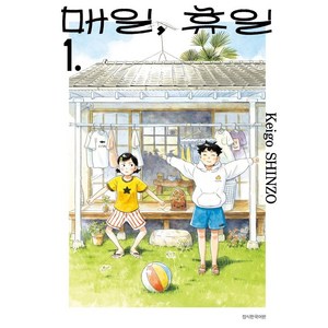 매일 휴일 1, 서울미디어코믹스(서울문화사)