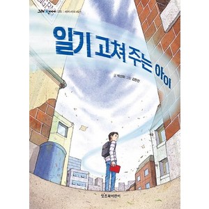 [잇츠북어린이]일기 고쳐 주는 아이 - 그래 책이야 25, 잇츠북어린이, 상세 설명 참조