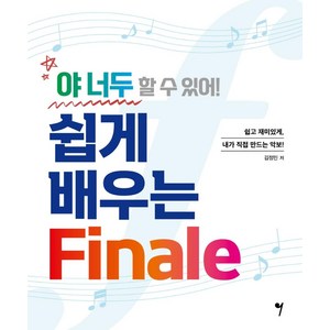 야 너두 할 수 있어! 쉽게 배우는 Finale, 김정민, 그래서음악(so music)