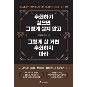 후회하기 싫으면 그렇게 살지 말고 그렇게 살 거면 후회하지 마라, 장사 권프로(권정훈), 마인드셋(Mindset)