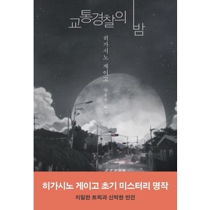 [하빌리스]교통경찰의 밤, 하빌리스, 히가시노 게이고