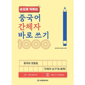 손으로 익히는중국어 간체자 바로 쓰기 1000, 시사중국어사