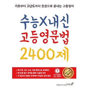 수능X내신 고등영문법 2400제:기초부터 고난도까지 한권으로 끝내는 고등영어, 타보름, 영어영역