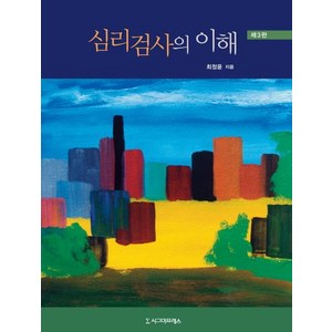 심리검사의 이해, 시그마프레스, 최정윤 저