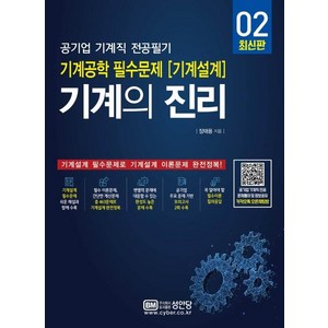 [성안당]기계의 진리 (공기업 기계직 전공필기 기계공학 필수문제 [기계설계]), 성안당