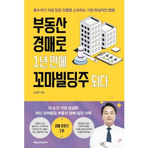 부동산 경매로 1년 만에 꼬마빌딩주 되다:흙수저가 지금 당장 건물을 소유하는 가장 현실적인 방법, 매일경제신문사, 김상준