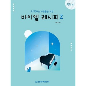 [세광음악출판사]시작하는 사람들을 위한 바이엘 레시피 2 : 성인편, 최동규, 세광음악출판사