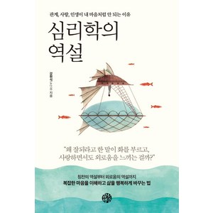 심리학의 역설:관계 사랑 인생이 내 마음처럼 안 되는 이유, 유노책주, 강현식