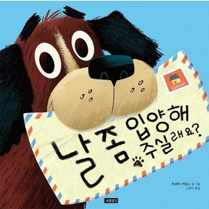 [보물창고]날 좀 입양해 주실래요? - I LOVE 그림책, 보물창고