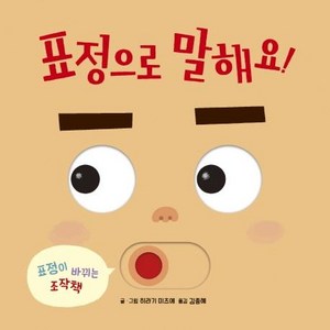 표정으로 말해요 (보드북표정이 바뀌는 조작책), 키즈엠