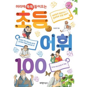 [부즈펌어린이]초등 어휘 100, 부즈펌어린이