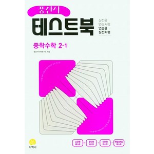 풍산자 테스트북 중학 수학 2-1 (2025년), 지학사, 중등2학년