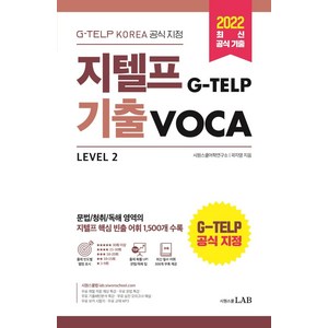 지텔프(G-TELP) 기출 VOCA:G-TELP KOREA 공식 지정 지텔프 핵심 빈출 어휘 1 500개 수록, 시원스쿨닷컴