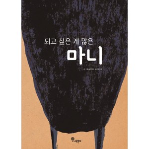 되고 싶은 게 많은 마니, 나무말미