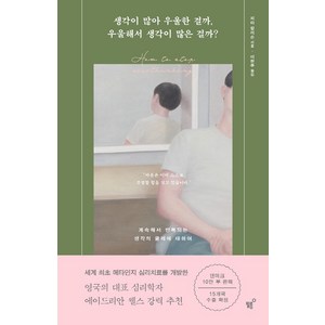 생각이 많아 우울한 걸까 우울해서 생각이 많은 걸까?:계속해서 반복되는 생각의 굴레에 대하여, 필름(Feelm), 피아 칼리슨