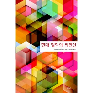 현대 철학의 최전선:가장 뜨거운 다섯 가지 주제와 그 사유의 지도, 나카마사 마사키, 이비