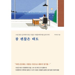 참 괜찮은 태도:15년 동안 길 위에서 만난 수많은 사람들에게 배운 삶의 의미, 메이븐, 박지현