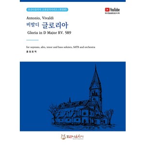 [호산나음악사]비발디 글로리아 Antonio Vivaldi Gloia in D Majo RV. 589 (개정판), 호산나음악사