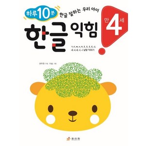 [효리원]만 4세 한글 익힘 : 하루 10분! 한글 잘하는 우리 아이, 효리원