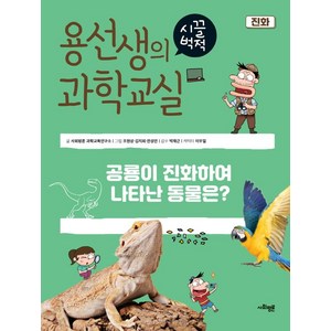 용선생의 시끌벅적 과학교실 39: 진화:공룡이 진화하여 나타난 동물은?, 사회평론