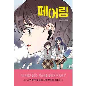 [자음과모음]페어링 - 자음과모음 청소년문학 98, 조규미, 자음과모음