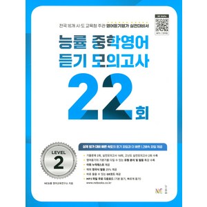 능률 중학영어듣기 모의고사 22회 Level 2, NE능률