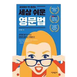 궁금증이 싹! 풀리는세상 쉬운 영문법, 시간과공간사