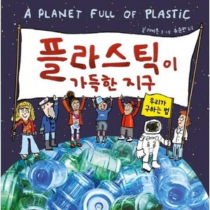 [재능교육]플라스틱이 가득한 지구 (우리가 구하는 법), 재능교육