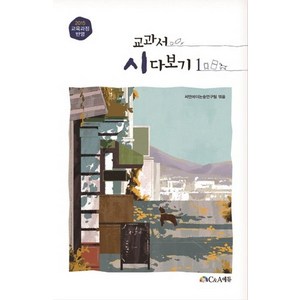 [C&A에듀]교과서 시 다보기 1, C&A에듀, 씨앤에이논술 연구팀