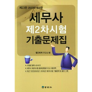 2023 세무사 제2차시험 기출문제집, 회경사