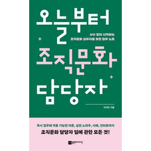 오늘부터 조직문화 담당자:사수 없이 시작하는 조직문화 실무자를 위한 업무 노트, 플랜비디자인, 이지안